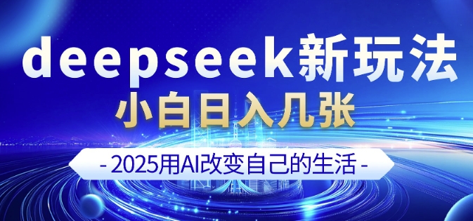 deepseek+剪映新玩法，小白一天也可轻松入几张-悟空云赚AI