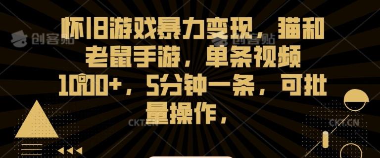 怀旧游戏暴力变现，猫和老鼠手游，单条视频1000+，5分钟一条，可批量操作【揭秘】-悟空云赚AI