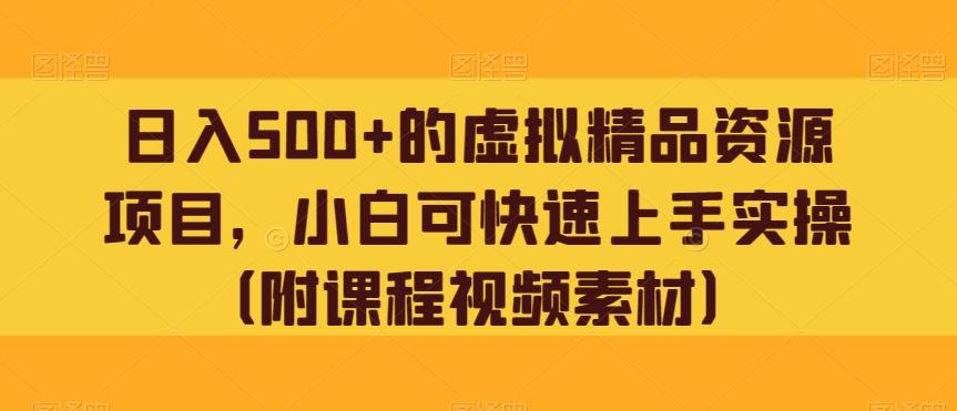 日入500+的虚拟精品资源项目，小白可快速上手实操（附课程视频素材）-悟空云赚AI