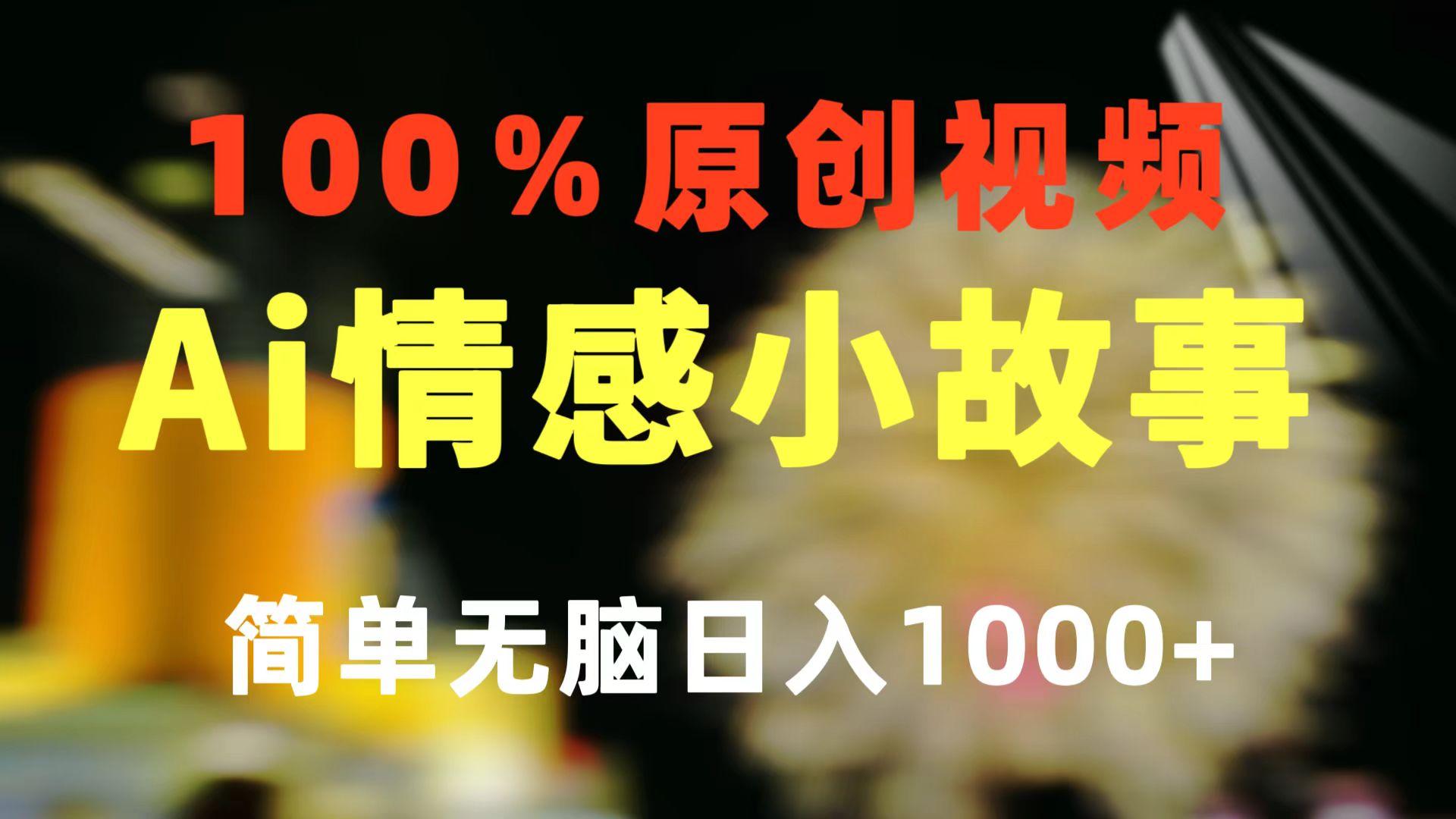 一键生成情感小众赛道 100%原创  制作简单 视频号超级赛道 日收益1000+-悟空云赚AI