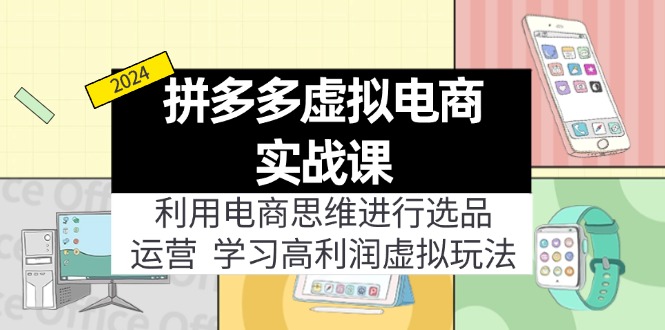 拼多多虚拟电商实战课：虚拟资源选品+运营，高利润虚拟玩法(更新14节-悟空云赚AI