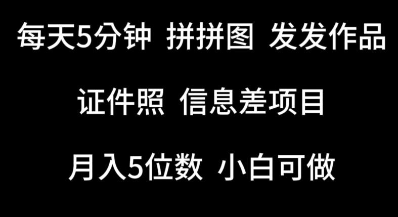 每天5分钟，拼拼图发发作品，证件照信息差项目，小白可做【揭秘】-悟空云赚AI