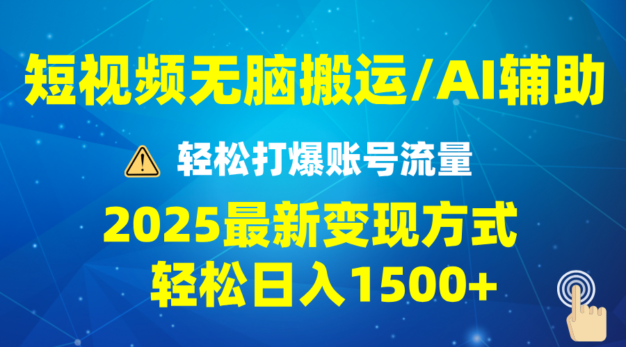 2025短视频AI辅助爆流技巧，最新变现玩法月入1万+，批量上可月入5万-悟空云赚AI