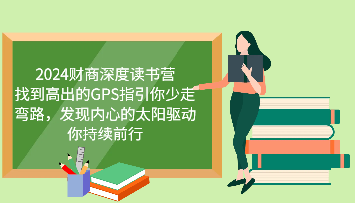 2024财商深度读书营，找到高出的GPS指引你少走弯路，发现内心的太阳驱动你持续前行-悟空云赚AI