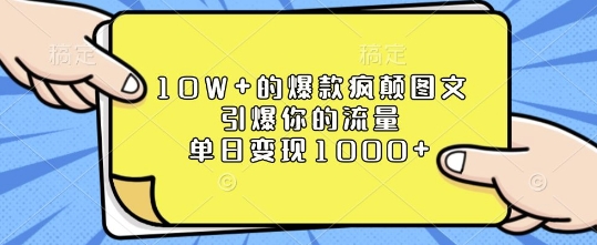 10W+的爆款疯颠图文，引爆你的流量，单日变现1k【揭秘】-悟空云赚AI