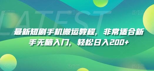 最新短剧手机搬运教程，非常适合新手无脑入门，轻松日入200+-悟空云赚AI