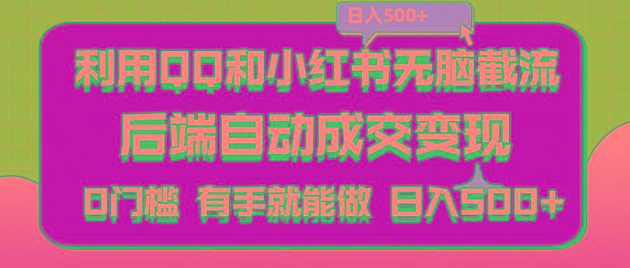 利用QQ和小红书无脑截流拼多多助力粉,不用拍单发货,后端自动成交变现….-悟空云赚AI