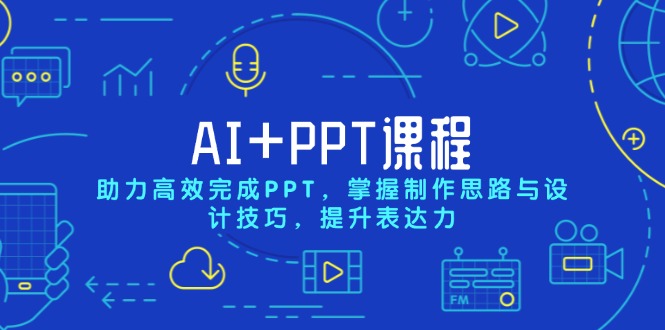 AI+PPT课程，助力高效完成PPT，掌握制作思路与设计技巧，提升表达力-口袋创业家