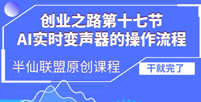 创业之路之AI实时变声器操作流程【揭秘】-悟空云赚AI