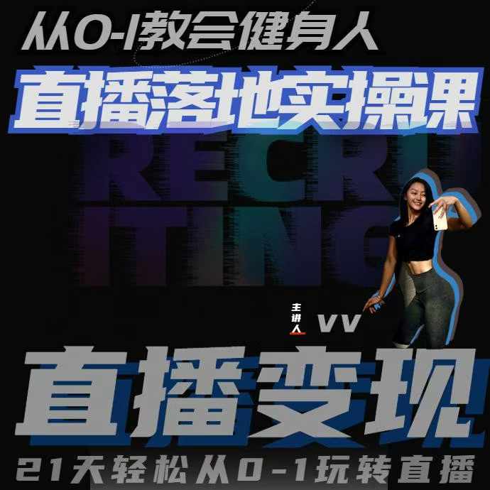 从0-1教会健身人直播落地实操课，21天轻松从0-1玩转直播-悟空云赚AI