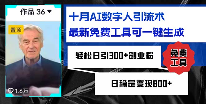 十月AI数字人引流术，最新免费工具可一键生成，轻松日引300+创业粉日稳…-悟空云赚AI