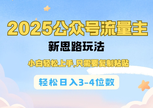 2025公双号流量主新思路玩法，小白轻松上手，只需要复制粘贴，轻松日入3-4位数-悟空云赚AI