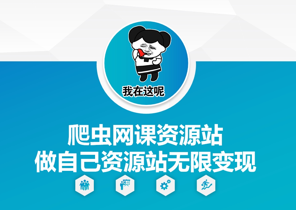 爬虫网课资源站做自己资源站无限变现【揭秘】-悟空云赚AI