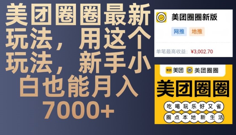 美团圈圈最新玩法，用这个玩法，新手小白也能月入7000+-悟空云赚AI