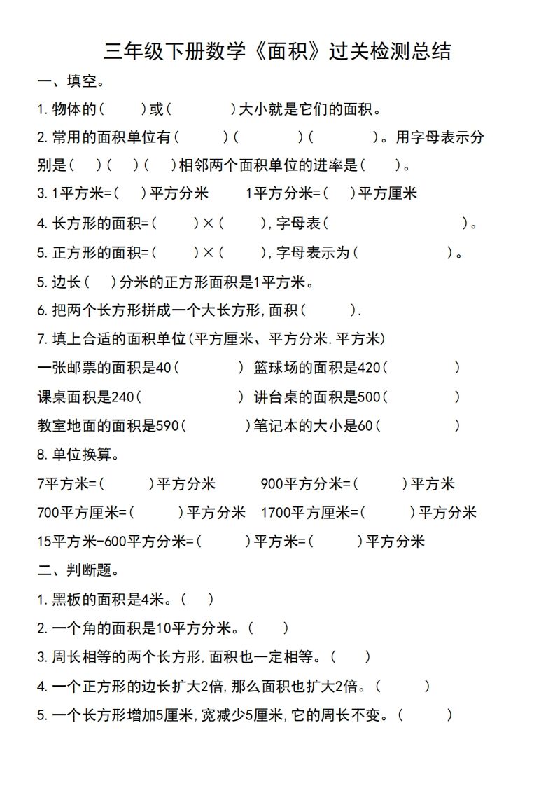 三年级下册数学《面积》过关检测总结-悟空云赚AI