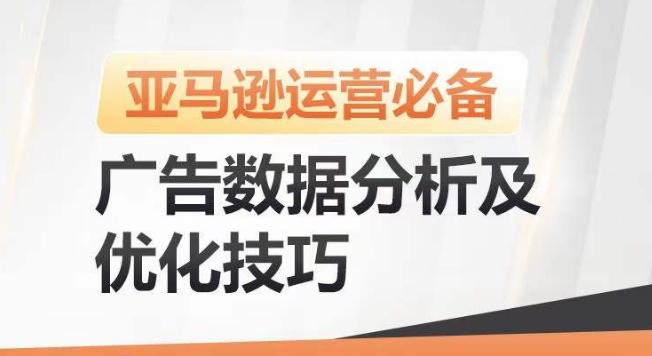 亚马逊广告数据分析及优化技巧，高效提升广告效果，降低ACOS，促进销量持续上升-悟空云赚AI