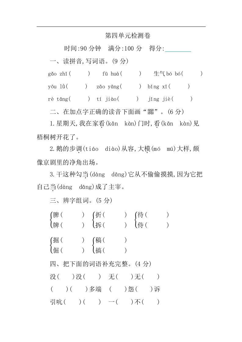 四下语文第四单元检测卷-1-悟空云赚AI