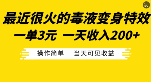 最近很火的毒液变身特效，一单3元，一天收入200+，操作简单当天可见收益-悟空云赚AI