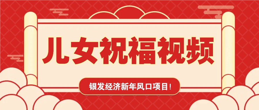 银发经济新年风口，儿女祝福视频爆火，一条作品上万播放，一定要抓住-悟空云赚AI