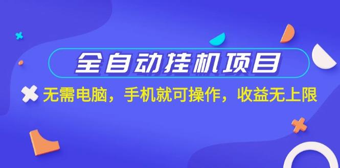 全自动挂机项目，无需电脑，手机就可操作，收益无上限-悟空云赚AI