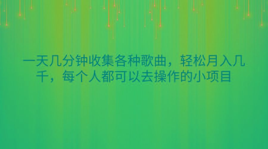 一天几分钟收集各种歌曲，轻松月入几千，每个人都可以去操作的小项目-悟空云赚AI