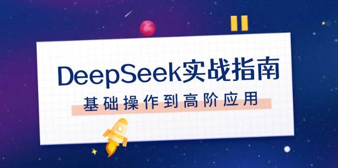 DeepSeek实战指南，注册配置、对话技巧、文件处理、基础操作到高阶应用-悟空云赚AI