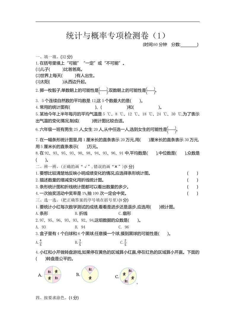 六下青岛63版数学期末统计与概率专项检测卷（1）-悟空云赚AI