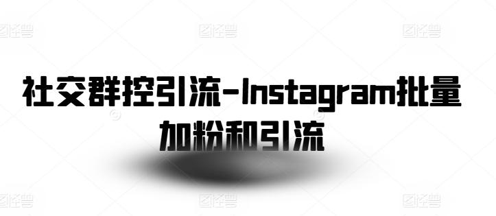 社交群控引流-Instagram批量加粉和引流-悟空云赚AI