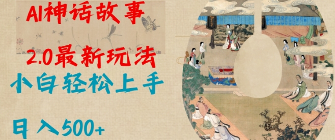 Al神话故事2.0最新玩法，小白轻松上手，日入多张-悟空云赚AI