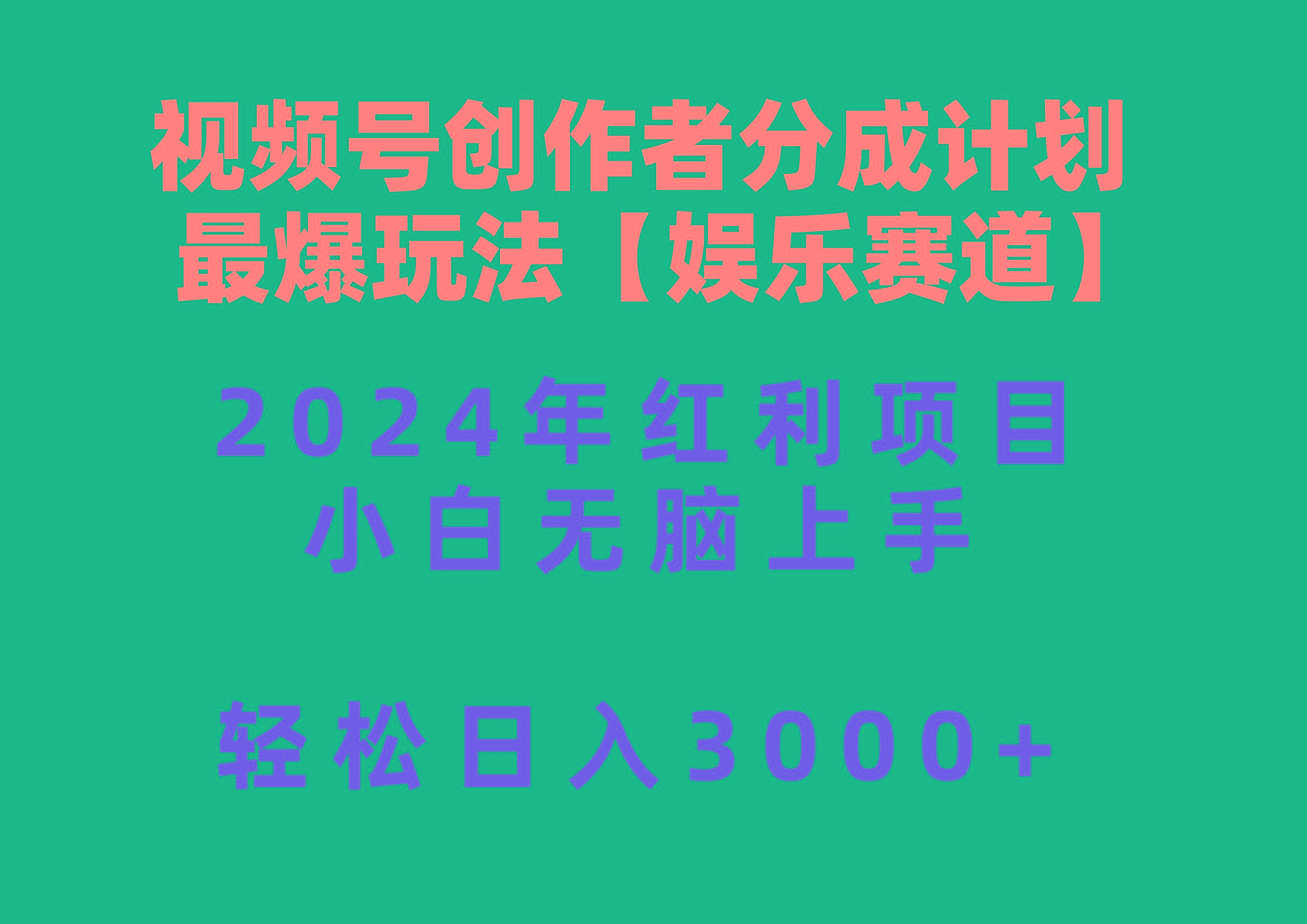 视频号创作者分成2024最爆玩法【娱乐赛道】，小白无脑上手，轻松日入3000+-悟空云赚AI