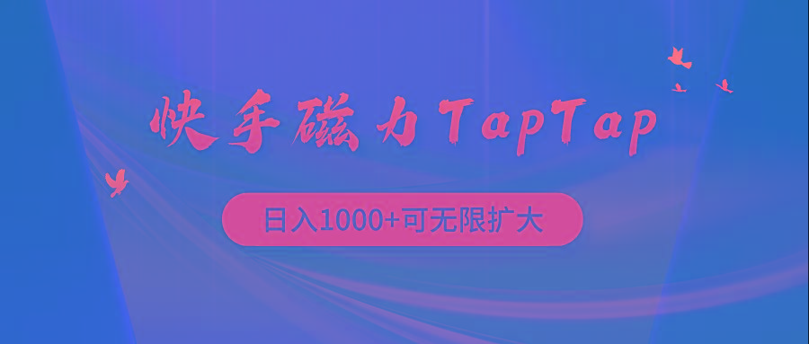 (9964期)快手磁力TapTap暴利玩法-悟空云赚AI
