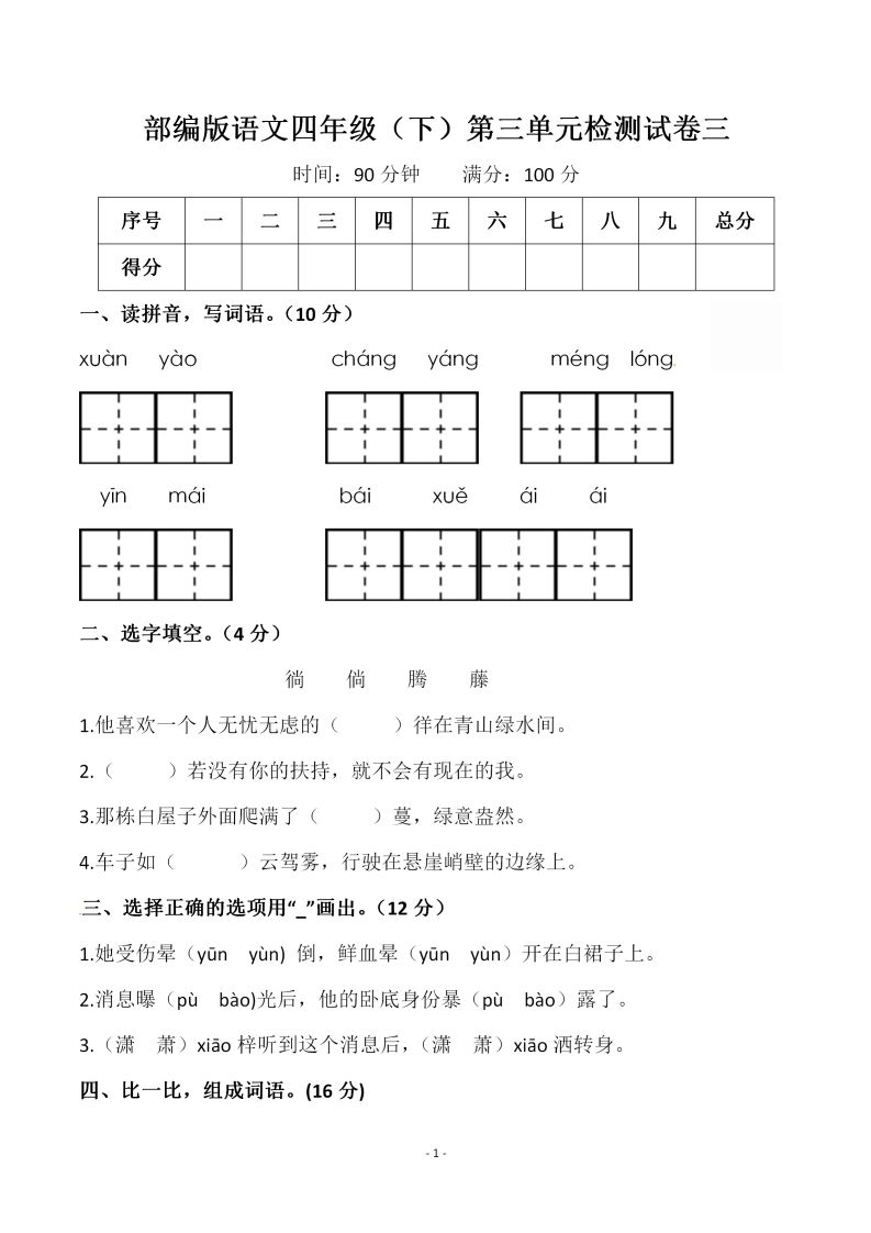 四下语文第三单元检测试卷（一）-悟空云赚AI