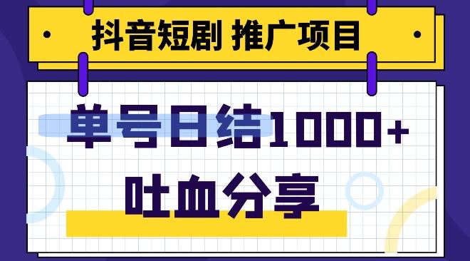 抖音短剧推广项目，小白轻松操作，躺赚！日入可达1000+-悟空云赚AI