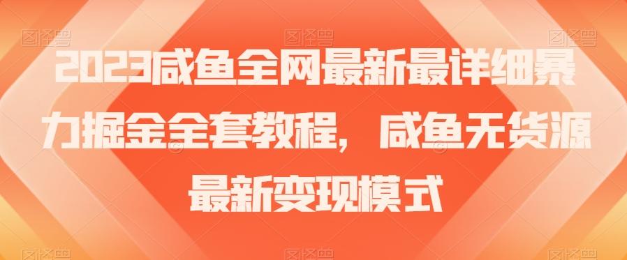 2023咸鱼全网最新最详细暴力掘金全套教程，咸鱼无货源最新变现模式【揭秘】-悟空云赚AI