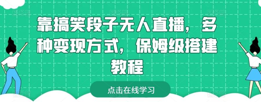 靠搞笑段子无人直播，多种变现方式，保姆级搭建教程【揭秘】-悟空云赚AI