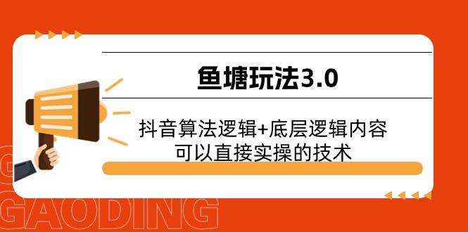 鱼塘玩法3.0：抖音算法逻辑+底层逻辑内容，可以直接实操的技术-悟空云赚AI