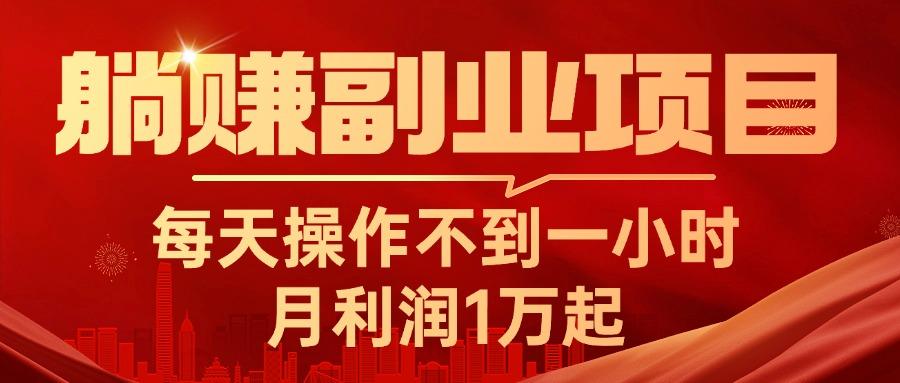 躺赚副业项目，每天操作不到一小时，月利润1万起，实战篇-悟空云赚AI