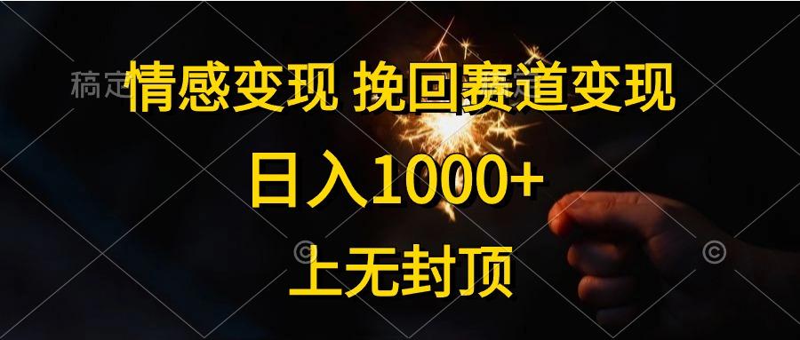 情感变现，挽回赛道变现，日入1000+，上无封顶-悟空云赚AI