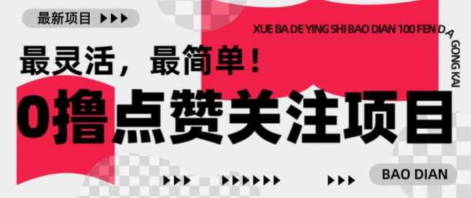 【0撸】最新点赞关注小项目，1毛起赚，1块起提-悟空云赚AI