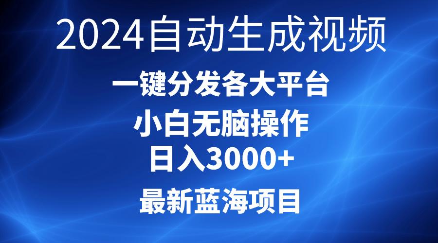 2024最新蓝海项目AI一键生成爆款视频分发各大平台轻松日入3000+，小白…-悟空云赚AI