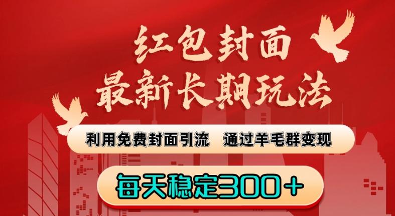 红包封面最新长期玩法：利用免费封面引流，通过羊毛群变现，每天稳定300＋【揭秘】-悟空云赚AI