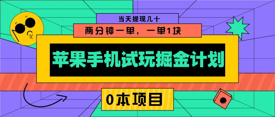 苹果手机试玩掘金计划，0本项目两分钟一单，一单1块 当天提现几十-悟空云赚AI