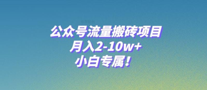 公众号流量搬砖项目，月入2-10w+，小白专属！-悟空云赚AI