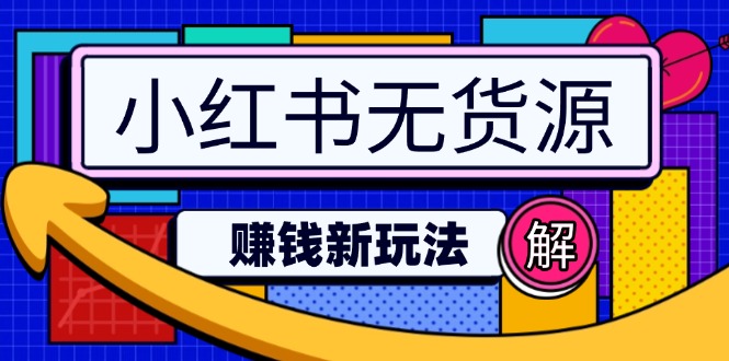 小红书无货源赚钱新玩法：无需涨粉囤货直播，轻松实现日破2w-悟空云赚AI