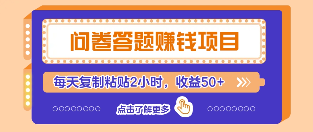 问卷答题赚钱项目，新手小白也能操作，每天复制粘贴2小时，收益50+-悟空云赚AI