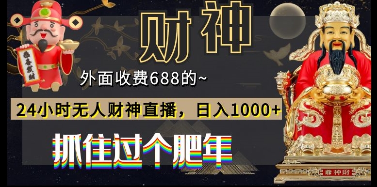 外面收费688的，24小时无人财神直播，日入1000+，抓住过个肥年-悟空云赚AI