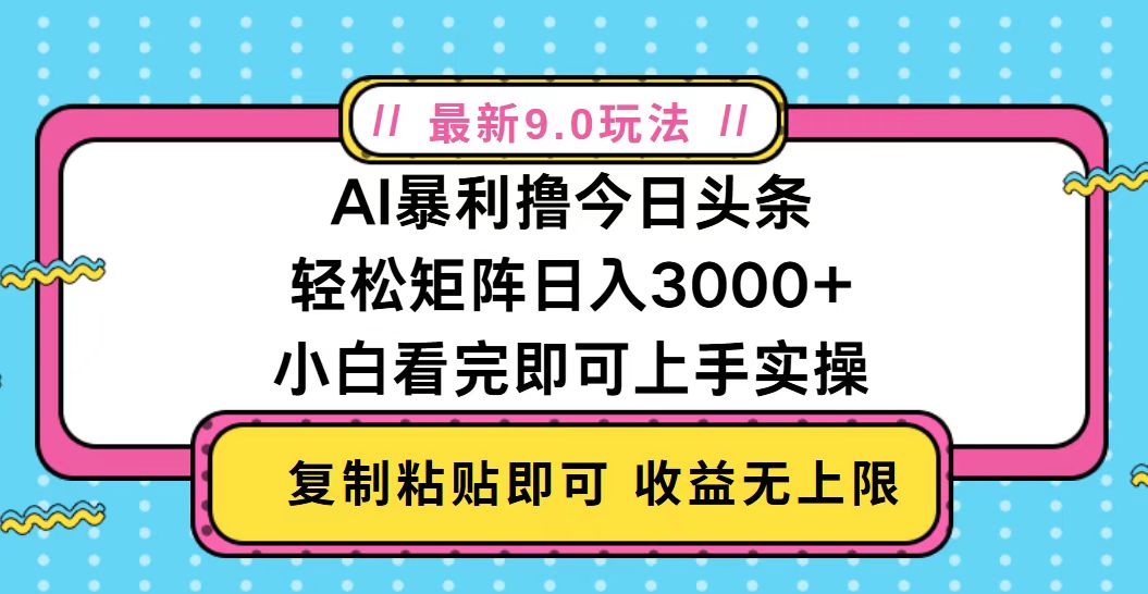 今日头条最新9.0玩法，轻松矩阵日入2000+-悟空云赚AI