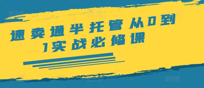 速卖通半托管从0到1实战必修课，开店/产品发布/选品/发货/广告/规则/ERP/干货等-悟空云赚AI