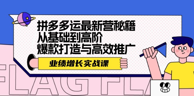 拼多多运最新营秘籍：业绩 增长实战课，从基础到高阶，爆款打造与高效推广-悟空云赚AI