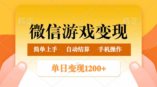 微信游戏变现玩法，单日最低500+，轻松日入800+，简单易操作-悟空云赚AI